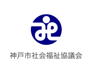神戸市社会福祉協議会のロゴ