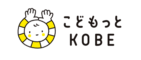 こどもっとKOBE