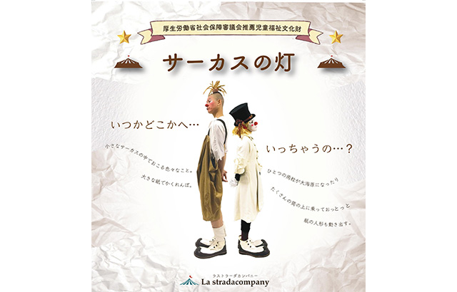 児童福祉文化財「サーカスの灯（ひ）」