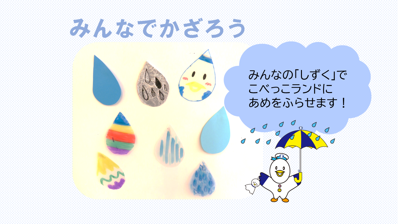造形スタジオ<br />
「みんなでかざろう　いろいろしずく」