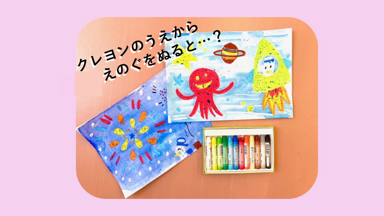 造形スタジオ<br />
「なつのはじき絵」