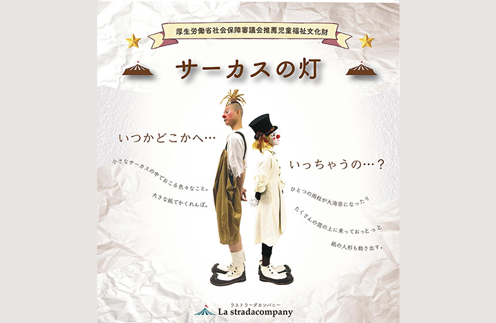 ラストラーダカンパニー「サーカスの灯」