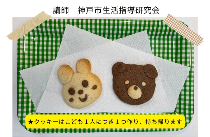 親子クッキング　動物クッキーづくり