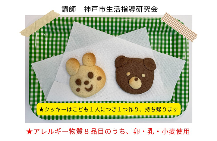 親子クッキング　動物クッキーづくり