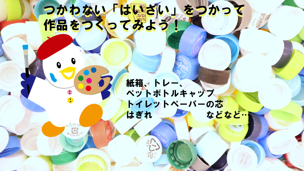 造形スタジオ<br />
「ありもの大変身！」