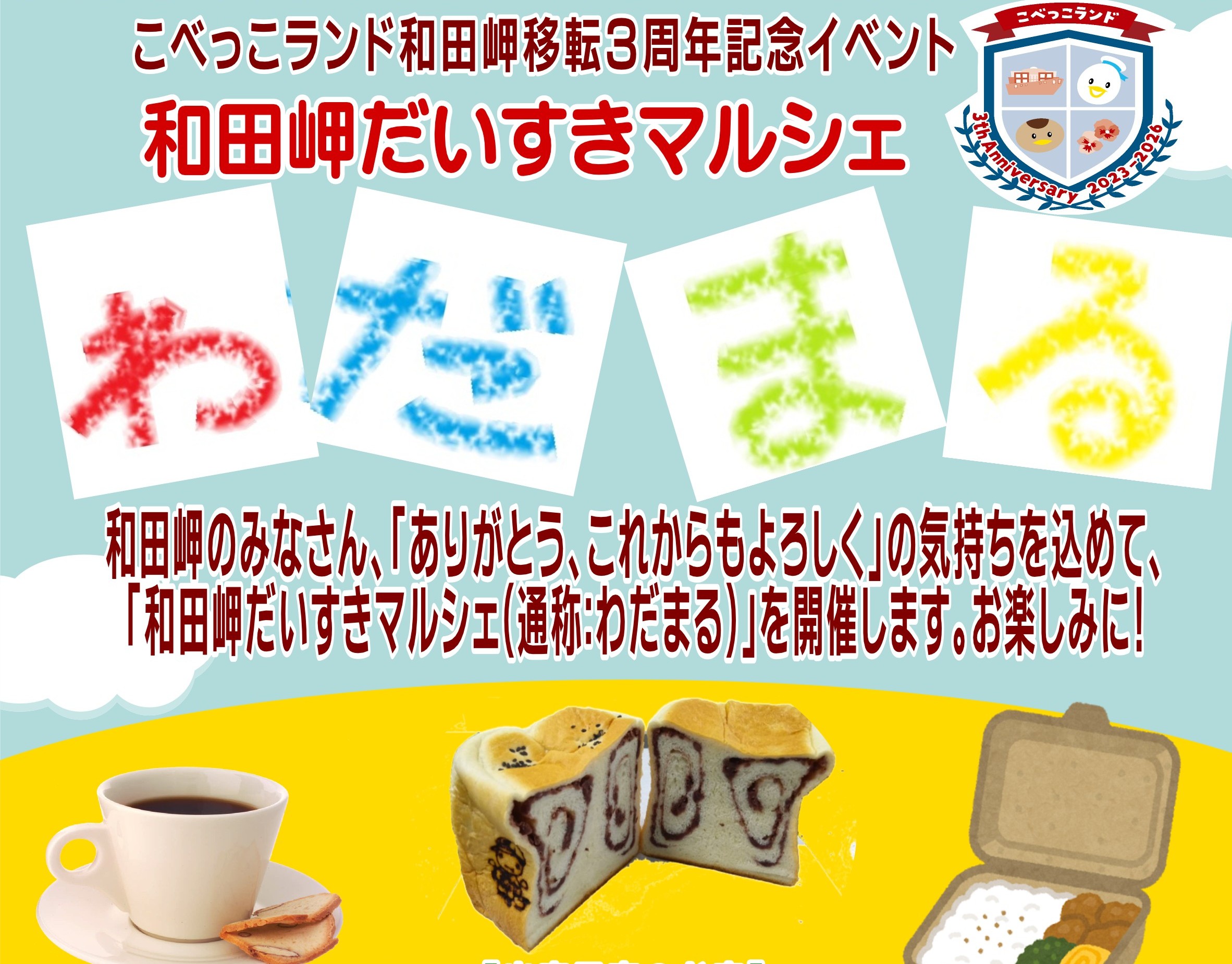 こべっこランド移転３周年記念イベント<br />
和田岬だいすきマルシェ