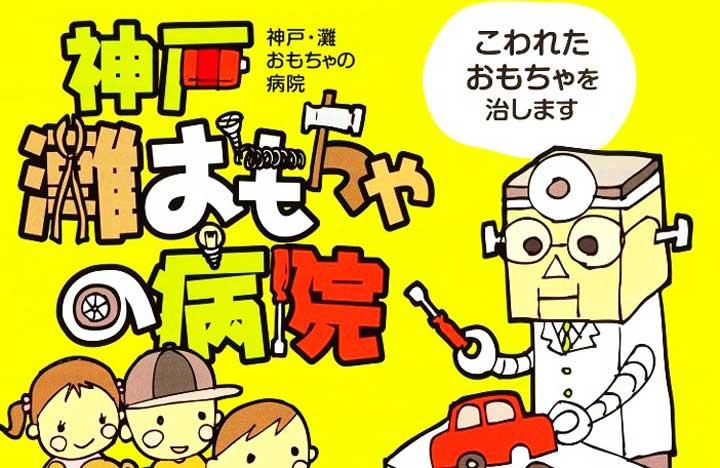 神戸おもちゃ病院がこべっこランドにやってくる！