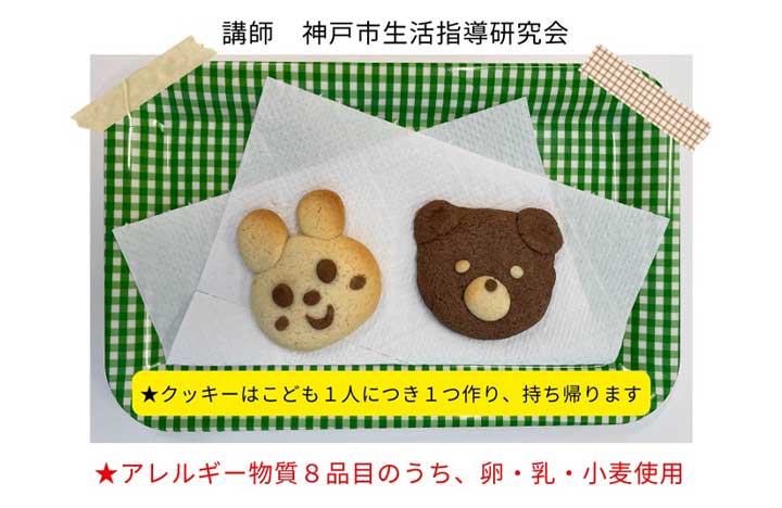 親子で動物クッキーづくり