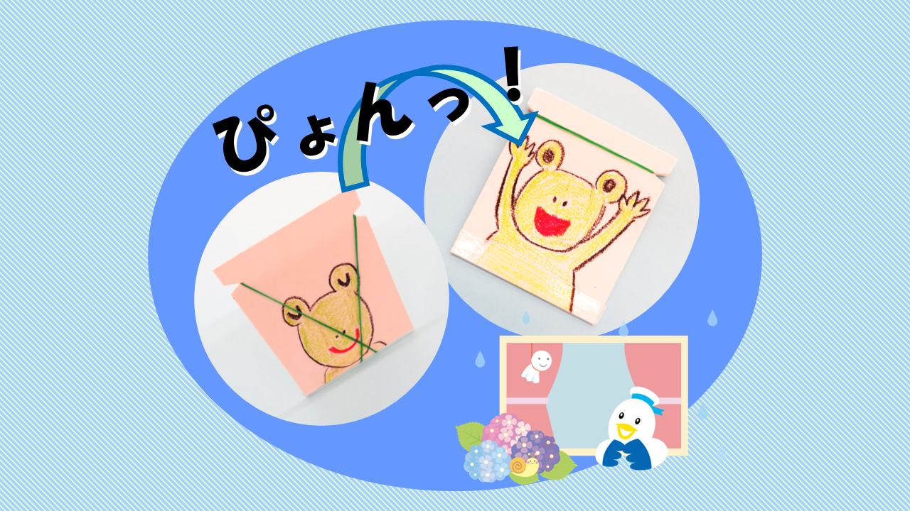 造形スタジオ<br />
「ぴょんぴょんがえる」