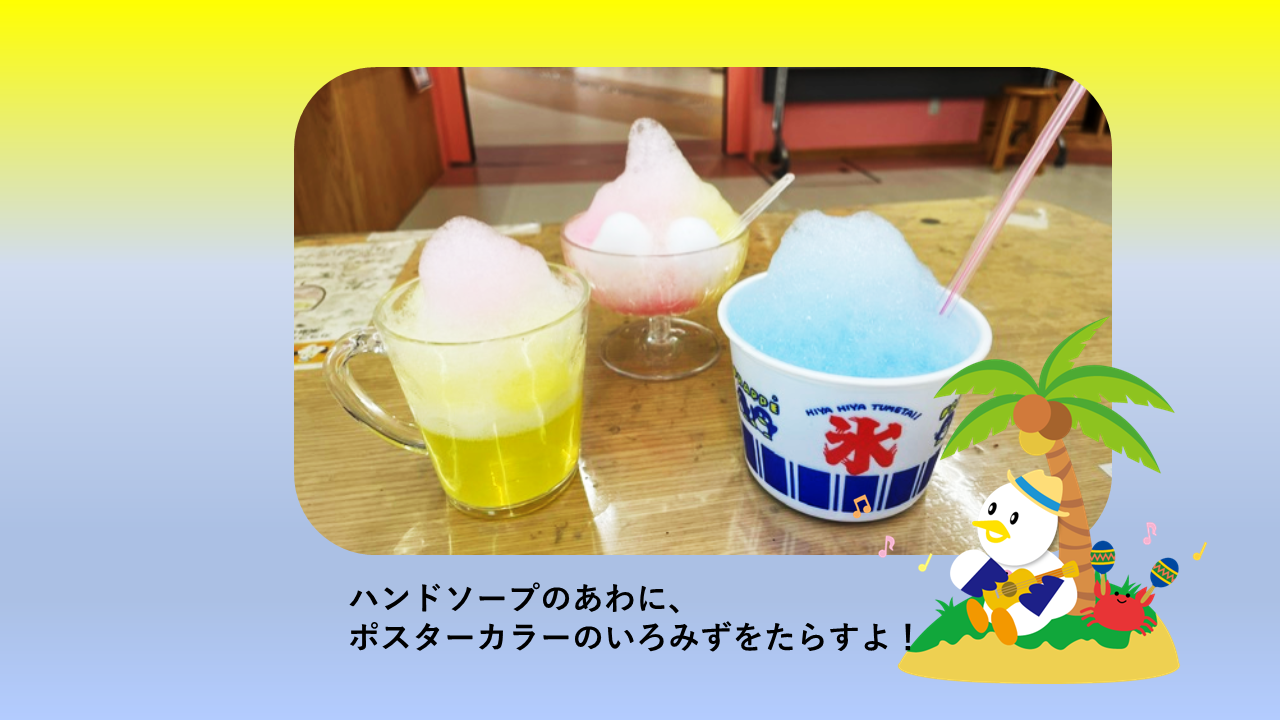 造形スタジオ<br />
色の着色あそびを楽しもう！「泡カフェ」
