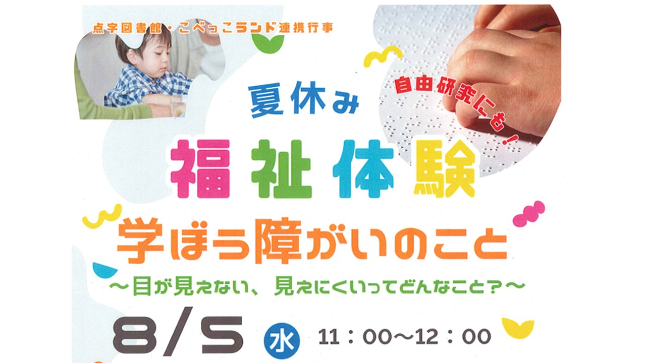 【追加募集】夏休み福祉体験　学ぼう障がいのこと ～目が見えない、見えにくいってどんなこと～